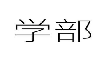 团学部工作计划6篇