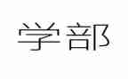 团学部工作计划6篇