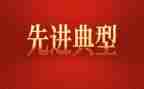 学典型树先进心得体会优质5篇