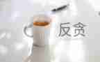 学反面典型心得体会6篇