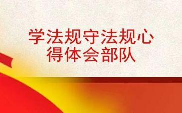 学规章用规章守规章心得体会6篇