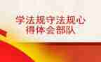 学规章用规章守规章心得体会6篇