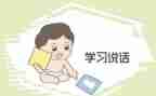 到大学讲话稿优秀5篇
