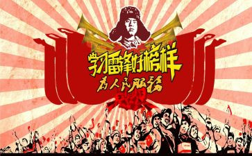学雷锋60周年心得体会6篇