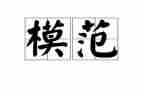敬业奉献模范先进事迹5篇
