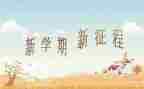 本学期的学期总结推荐6篇