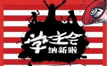学生会述职报告通用5篇