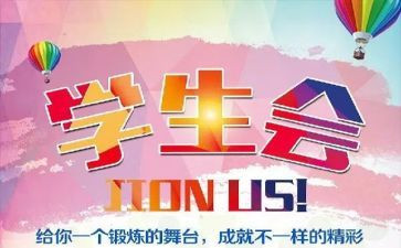 学生会述职报告模板6篇