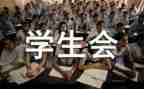学生会述职报告范文通用6篇
