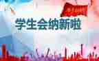 学生会年度工作计划精选6篇