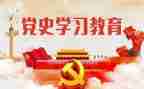 学史明理心得体会7篇