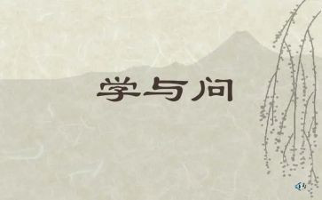 学与问话题作文800字模板7篇