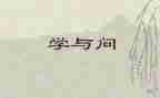 学与问话题作文800字模板7篇