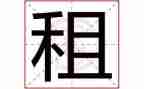 续租用签合同优质7篇