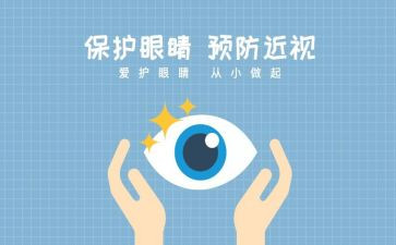 全国爱眼日活动方案推荐6篇