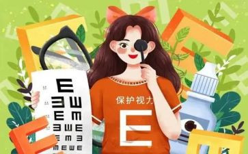 爱眼护眼活动宣传总结5篇