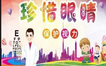 爱眼日活动方案及总结5篇