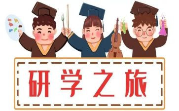带学生研学心得体会5篇