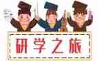 研学前讲话稿7篇