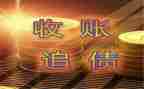 要账心得体会参考5篇