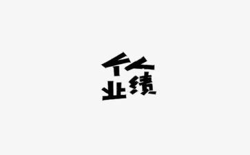 销售业绩差工作总结优质8篇