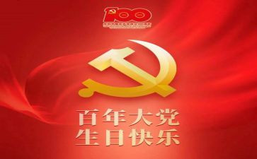 庆祝一百周年心得体会6篇
