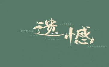 遗憾的演讲稿6篇