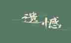 遗憾的演讲稿6篇