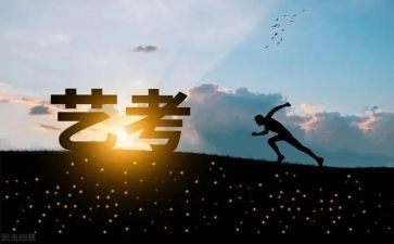 对艺考生励志的演讲稿8篇
