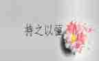 讲毅力的作文5篇