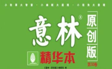 《意林》读后感8篇