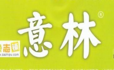 意林心得体会5篇