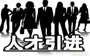 招商引才讲话稿6篇