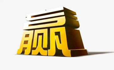 赢的读后感与心得体会推荐6篇