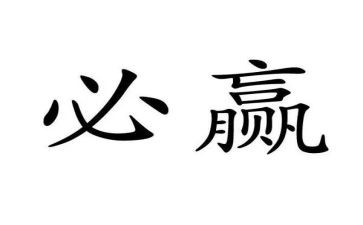 赢的演讲稿500字7篇