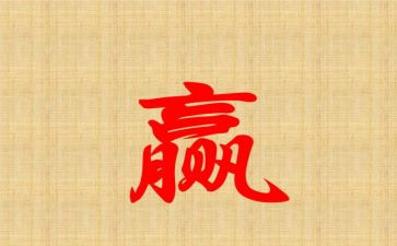 关于赢的演讲稿优秀7篇
