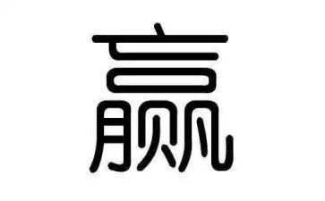 爱家赢演讲稿6篇