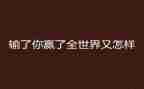 赢的演讲稿500字优秀6篇