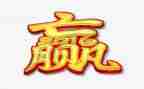 我想赢作文800字精选6篇