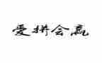 关于赢的演讲稿优质5篇