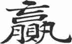 赢的演讲稿500字推荐6篇