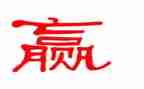 赢的读后感与心得体会精选7篇