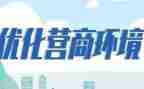 局营商工作计划8篇