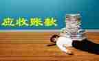 应收年终总结6篇
