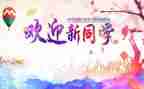 迎新年学校讲话稿6篇