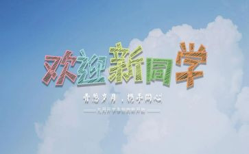 幼儿园迎新活动的总结6篇