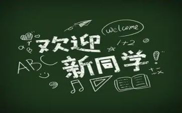 学校迎新活动方案推荐8篇