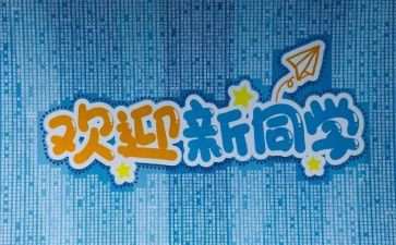 大学迎新活动策划通用6篇