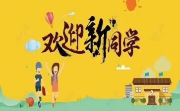 新生迎新活动策划5篇