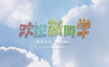 学校迎新活动方案优秀5篇